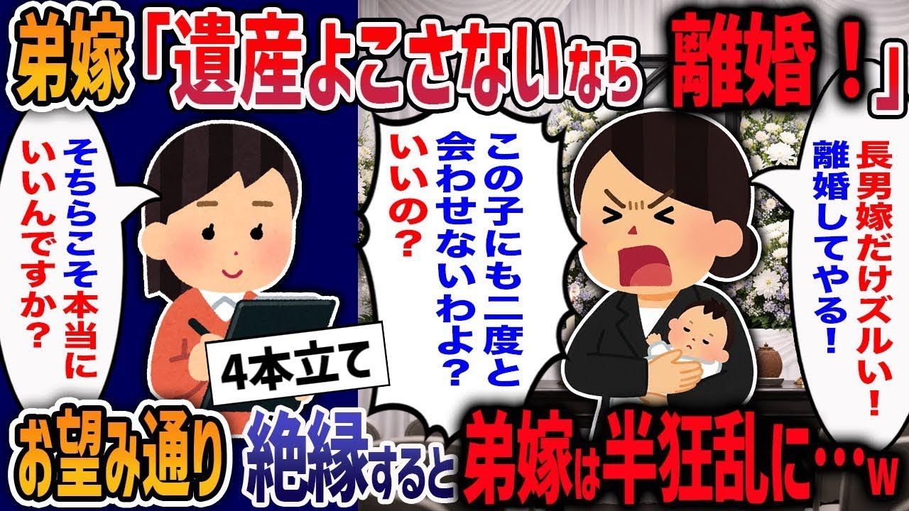 乳児を盾に私の両親の遺産相続を要求する弟嫁「長男夫婦だけズルい！遺産もらえないなら離婚！子供には会わせない！」→絶縁した弟嫁の末路がヤバすぎたw【２ch修羅場】【作業用・睡眠用】