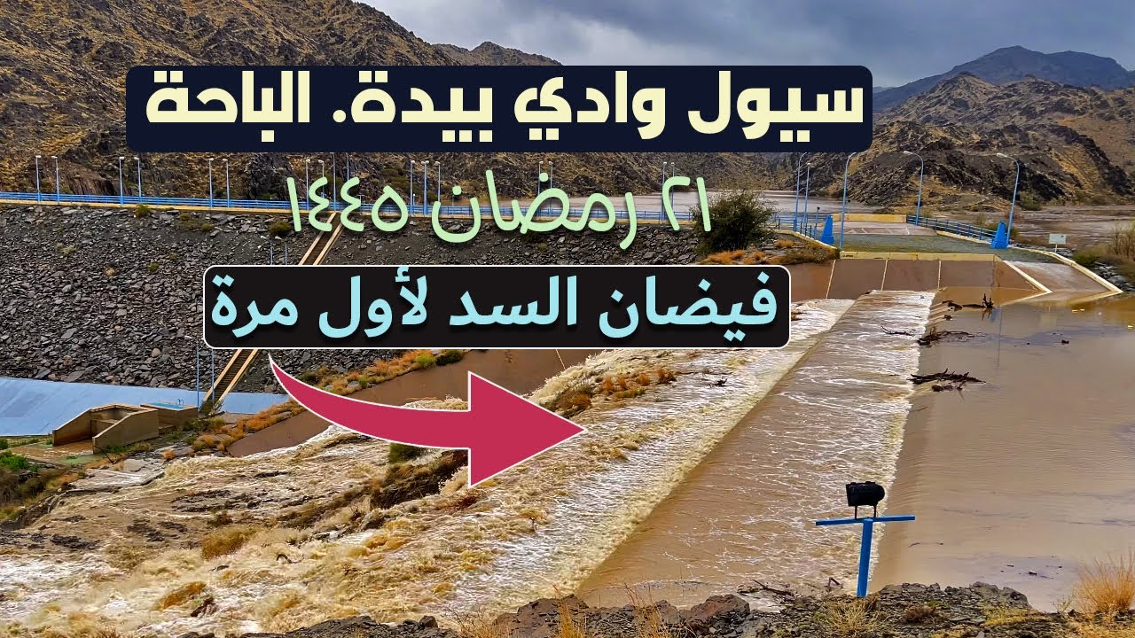 سيول وادي بيدة التاريخية شمال الباحة | أمطار غزيرة لم أرى مثلها من قبل 21 رمضان 1445