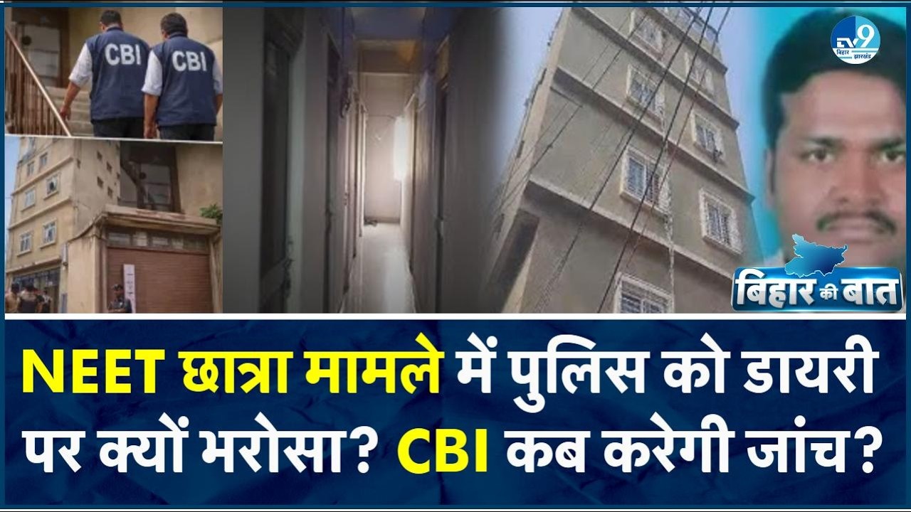 Police Patna में रेप की थ्योरी पर क्यों नहीं कर पा रही भरोसा? AIIMS रिपोर्ट का क्यों कर रही इंतजार?