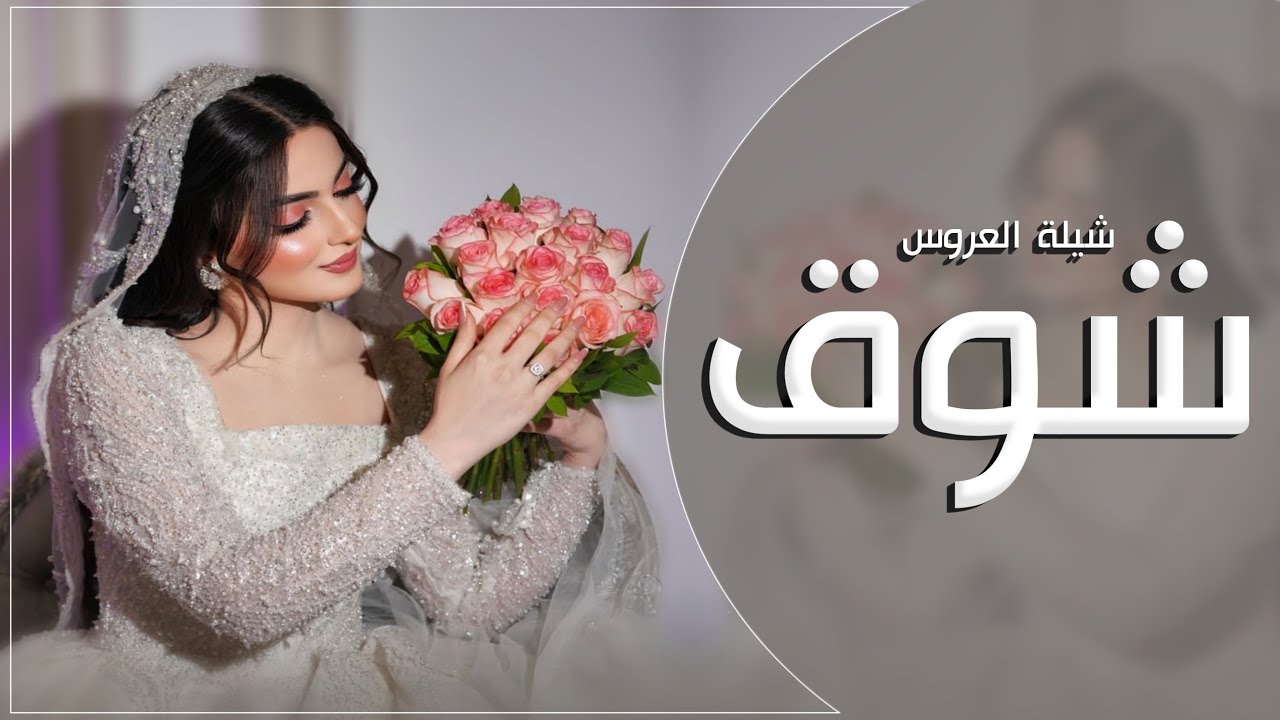 شيلة العروس شوق الظفيري 2025 شوق نايف جمال الكون فيها ومنها - اداء جابر بن صبح