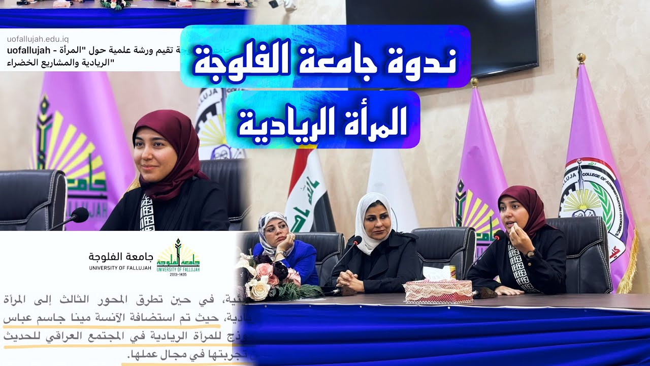 محاضرتي عن ريادة الاعمال والتجارة الالكترونية في جامعة الفلوجة ❤️| ٣.٣.٢٠٢٤