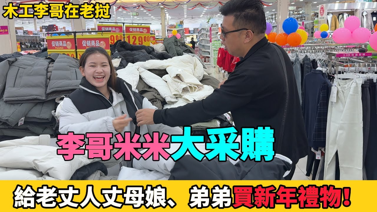 李哥米米大采購，給老丈人丈母娘、弟弟買新年禮物！