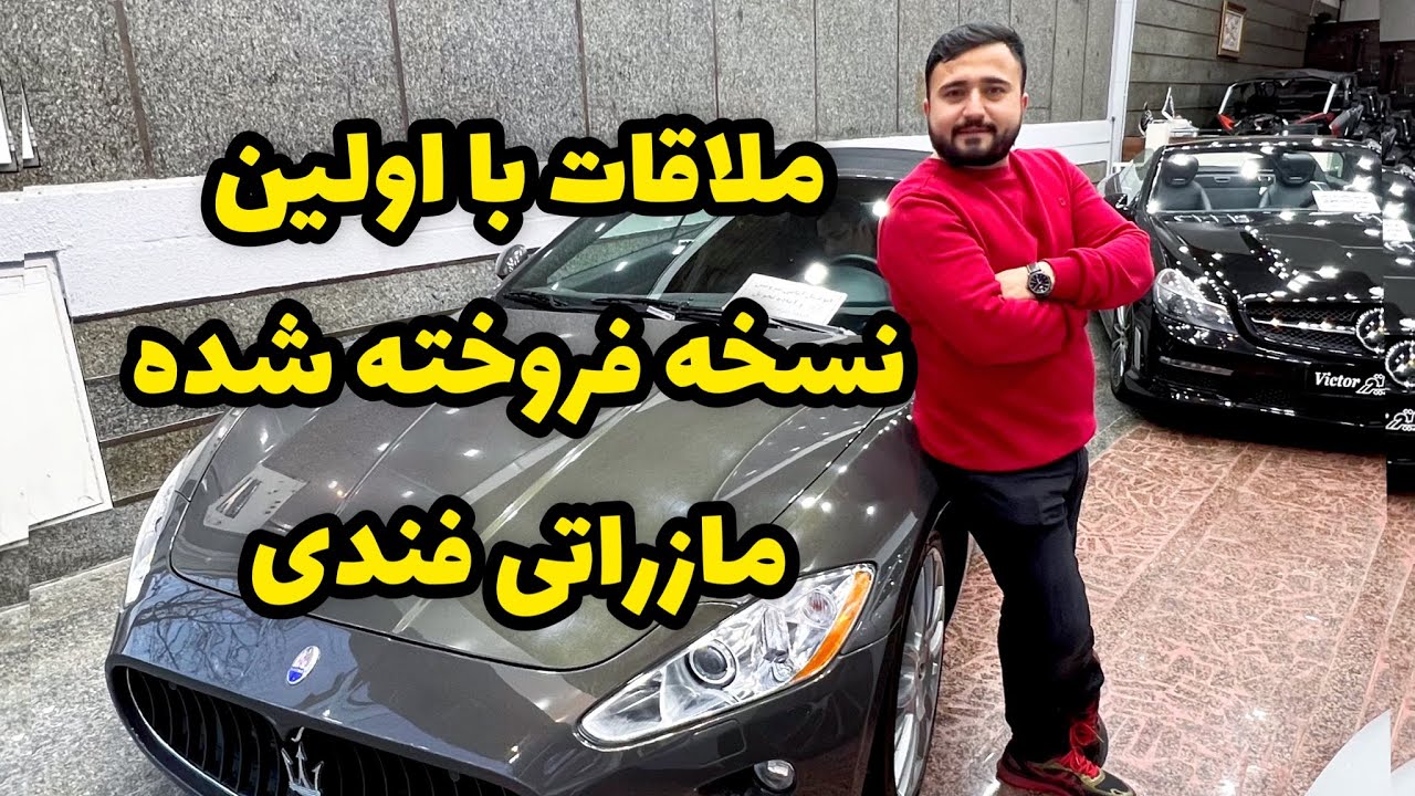 چند دستگاه مازراتی گرن کابریو فندی در ایران وجود دارد؟ ملاقات با تمیزترین نسخه مازراتی فندی