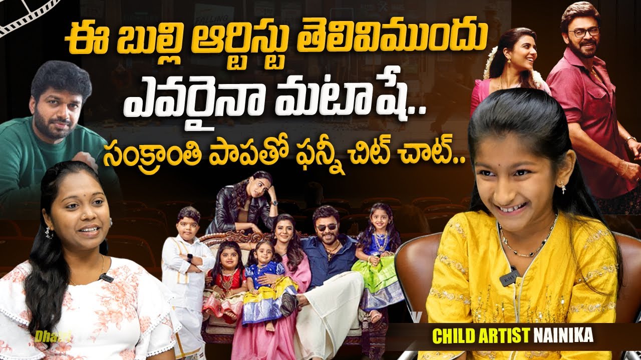 Sankranthiki Vasthunnam Movie Child Artist Nainika Interview | Entertaiment | Dhatri TV