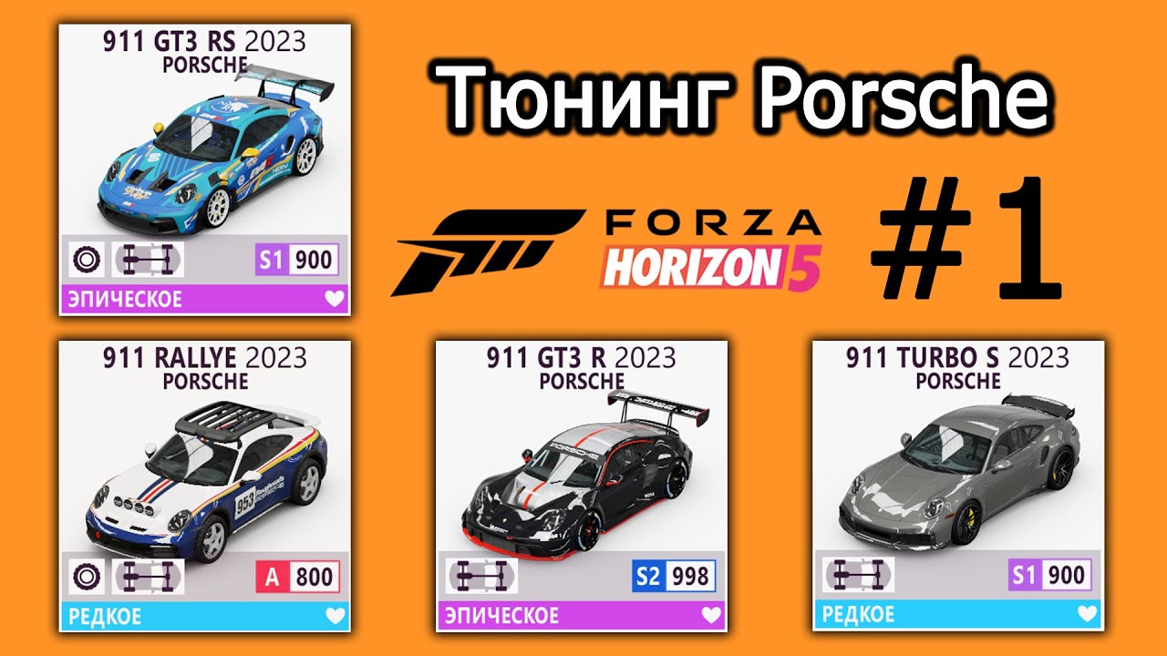 Forza Horizon 5 | Тюнинг Porsche: 911 Rallye 2023, 911 GT3 RS 2023, 911 GT3 R 2023, 911 Turbo S 2023