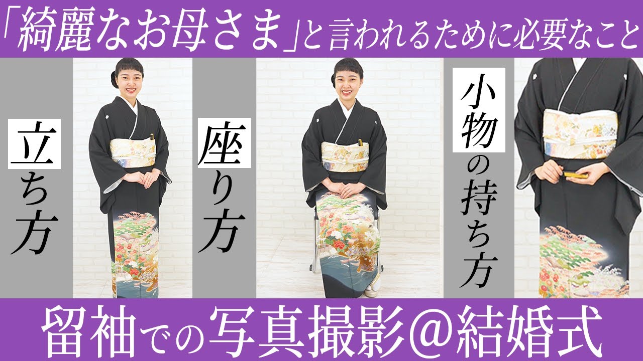 【結婚式】綺麗な留袖姿で写真に映るポイント！