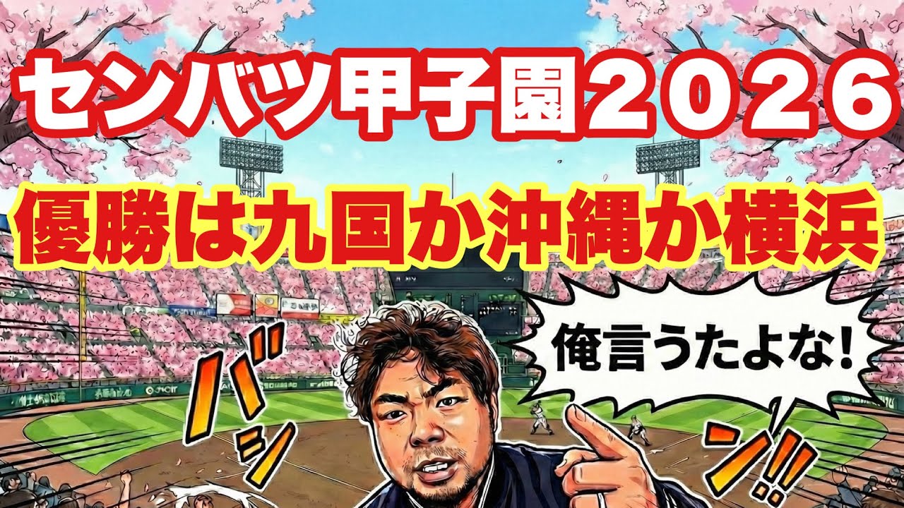 【高校野球】センバツ甲子園２０２６優勝は九国か沖縄か横浜です
