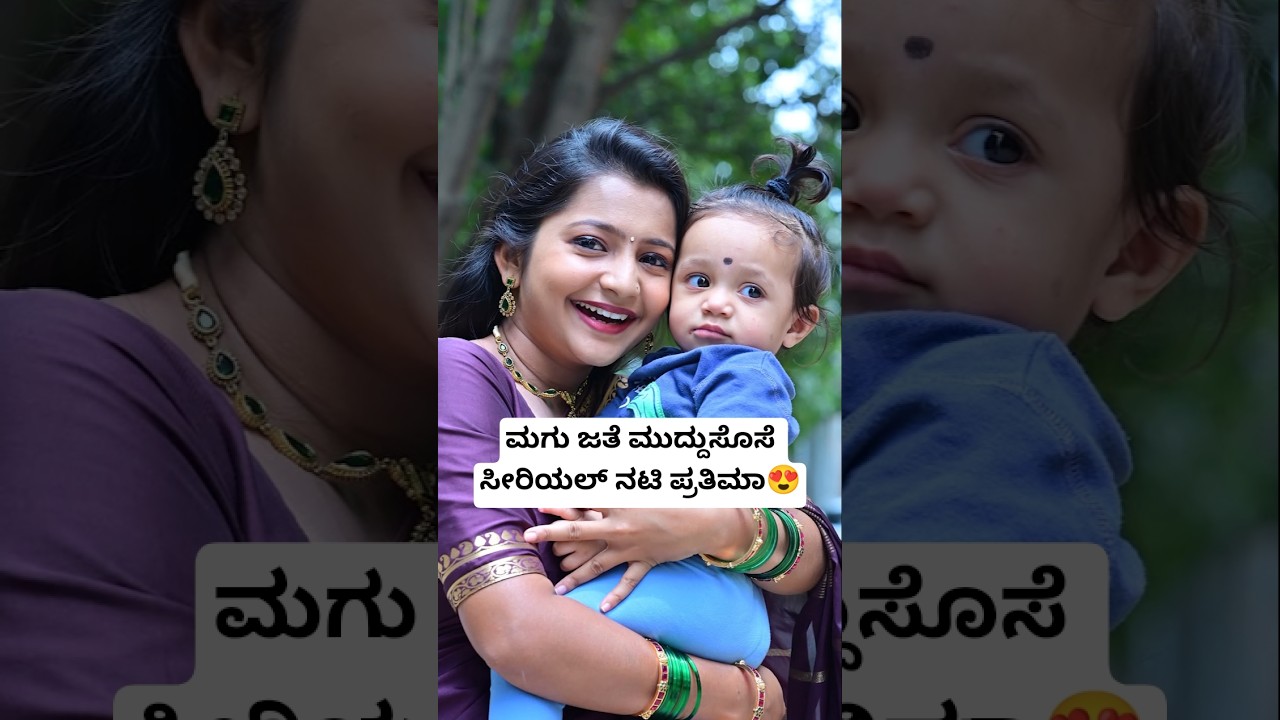 ಮಗು ಜತೆ ಮುದ್ದುಸೊಸೆ ಸೀರಿಯಲ್ ನಟಿ ಪ್ರತಿಮಾ😍 | Muddu Sose Serial Actress Prathima | Bigg Boss Trivikram