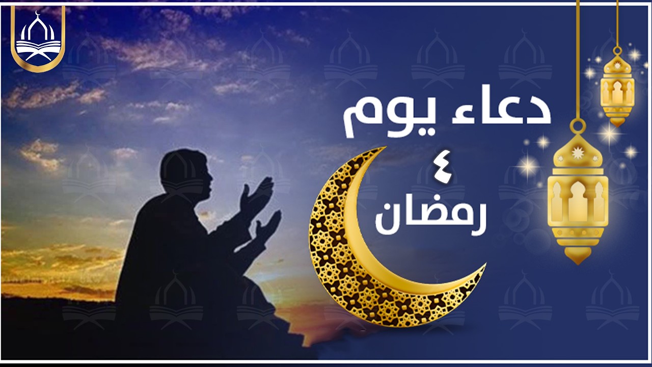 دعاء  رابع ايام رمضان لجلب الرزق والفرج وقضاء الحوائج وتيسير الامور لا تحرم نفسك