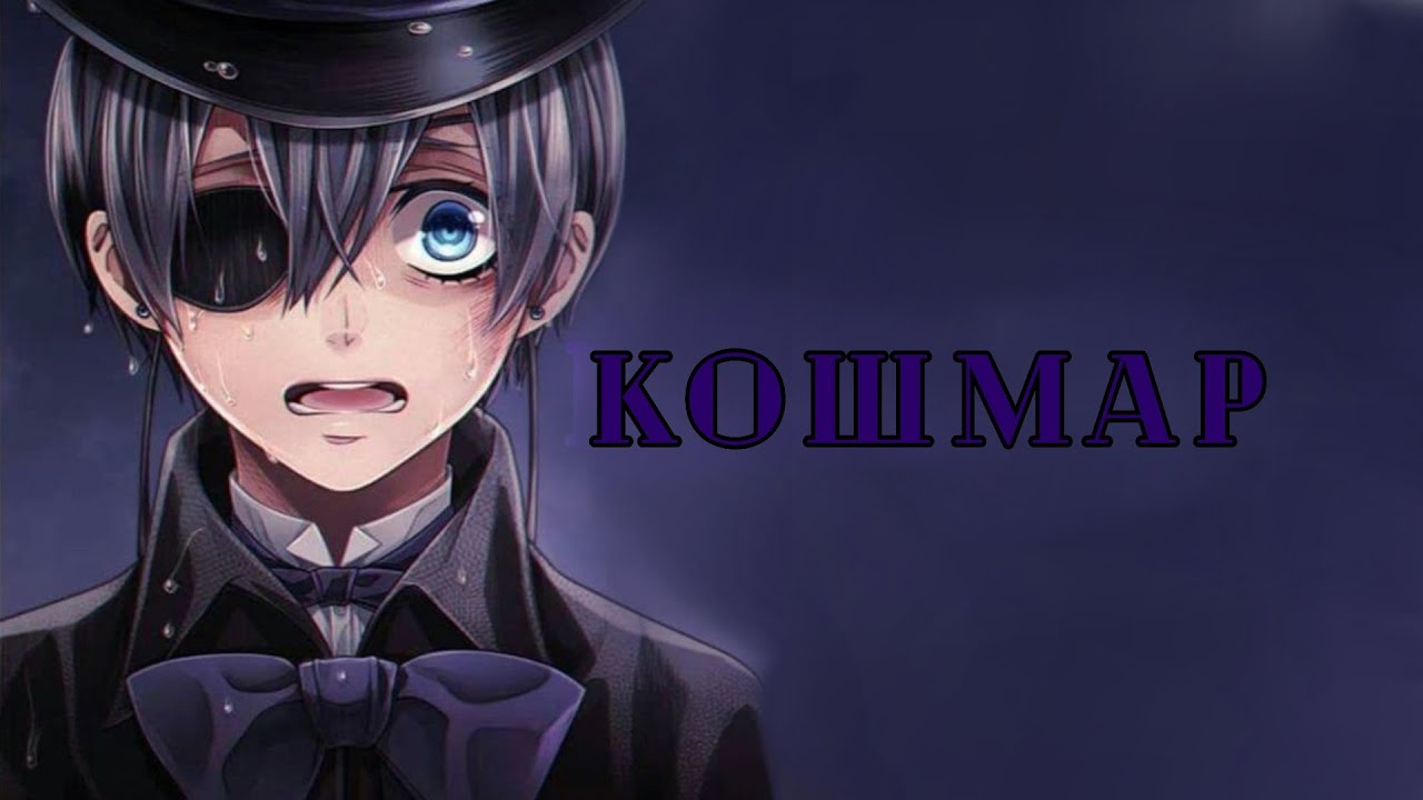 AMV Кошмар | Темный дворецкий.