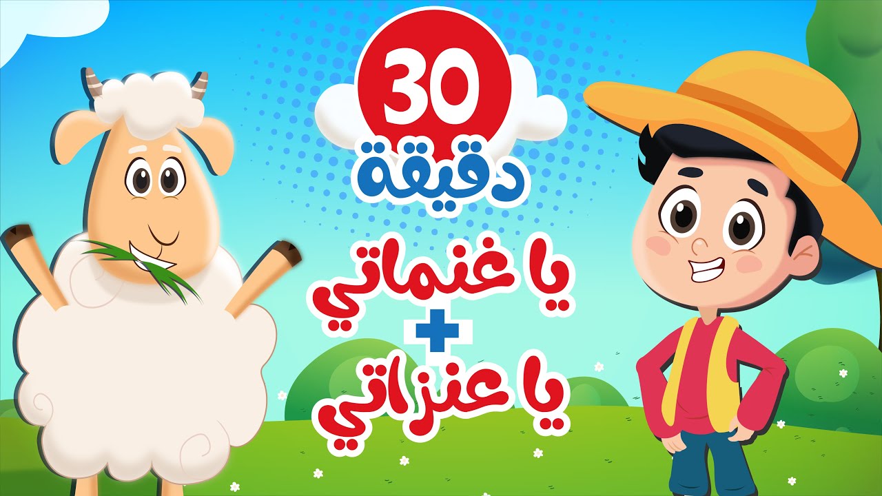 نصف ساعة من اغنية يا غنماتي ويا عنزاتي 🐏🐏 | عالم فلافي - Fluffy World