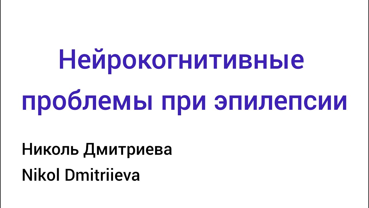 Нейрокогнитивные проблемы при эпилепсии: анализ научных данных