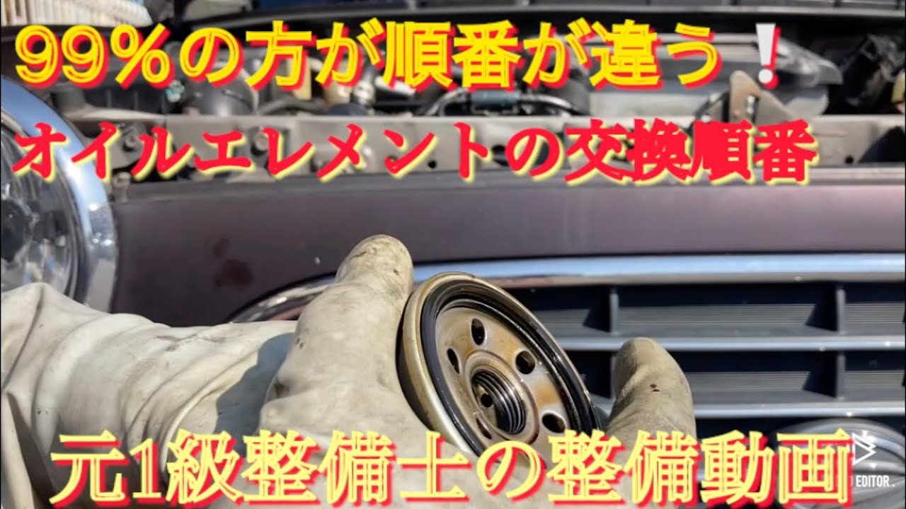 99％の方がオイルエレメント交換順番が違うのでは⁉︎