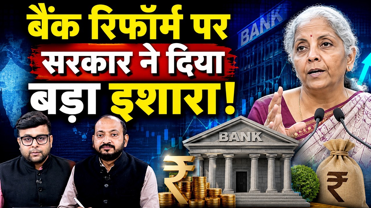 Finance Minister Nirmala Sitharaman का बड़ा ऐलान, बैंक रिफॉर्म्स के लिए बनेगी कमेटी!
