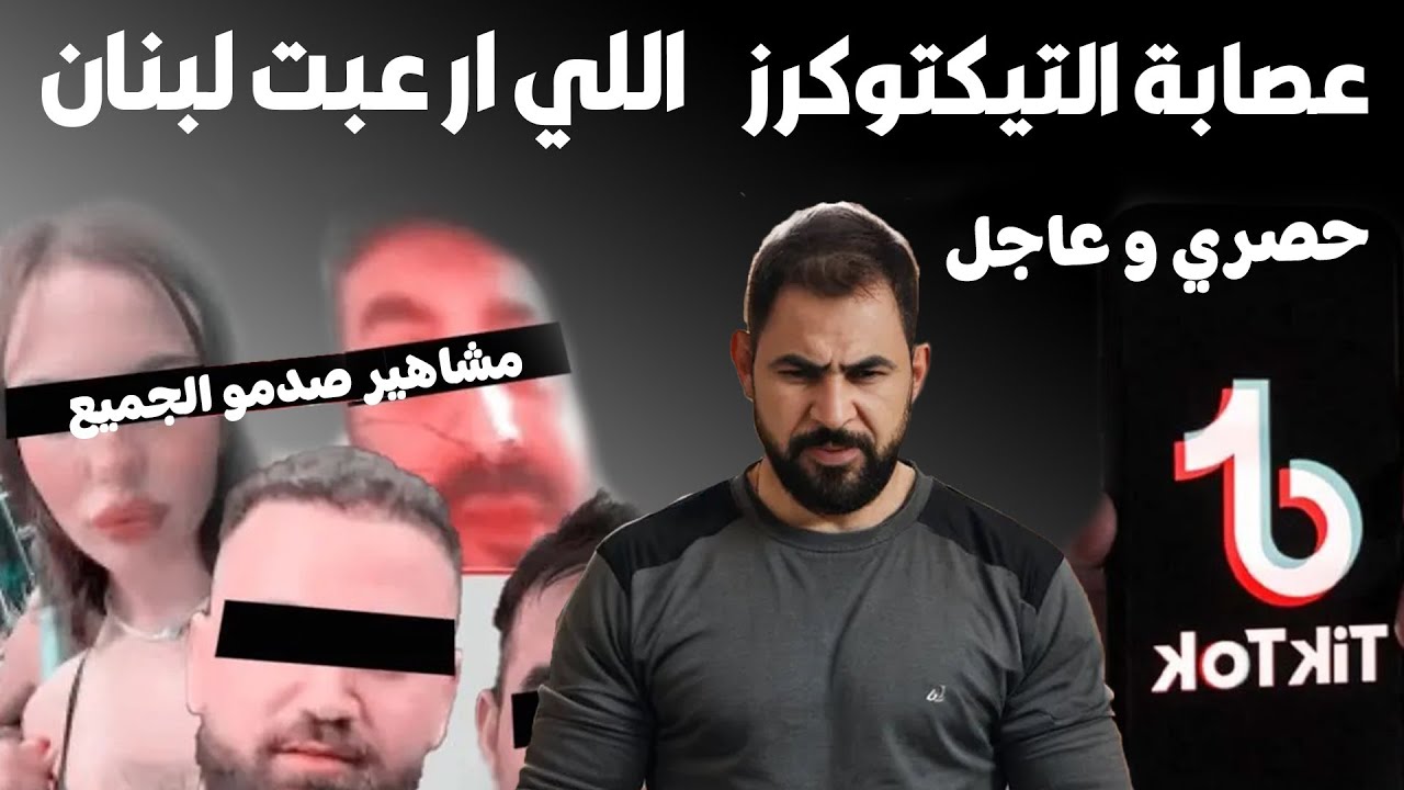التيكتوكرز اللي صدمو الشعب اللبناني I مشاهير متابعيهم بالملايين متـ.ورطين 😥