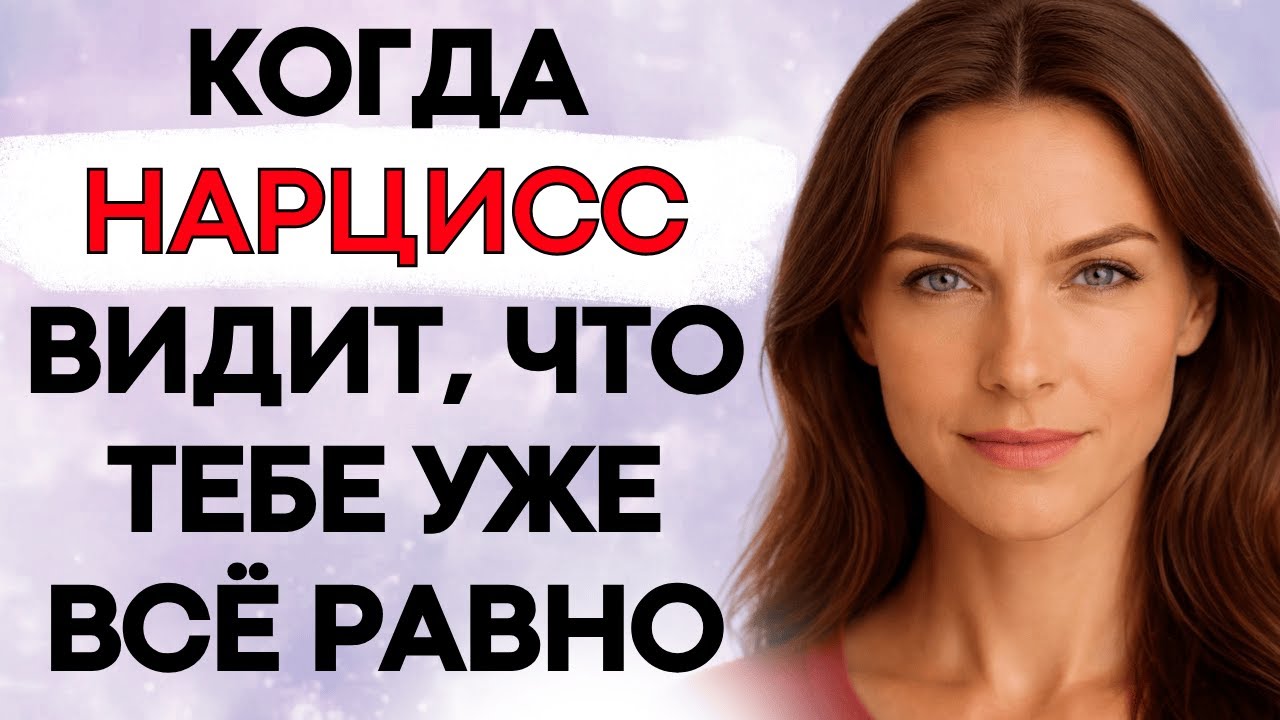 Когда Нарцисс Понимает, Что Тебе Уже Всё Равно (Смотри, Что Происходит)