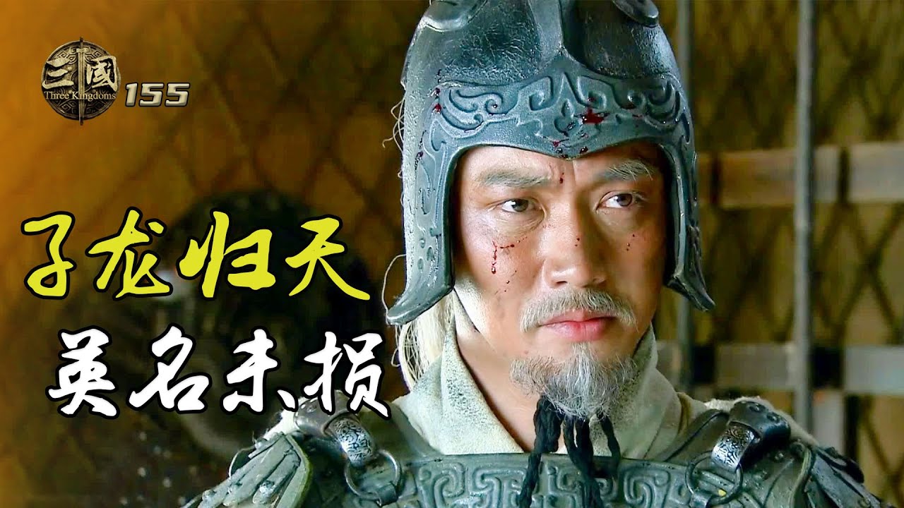 新三國155：趙雲去世，一生英名從未受損，臨死前仍在大喊北伐