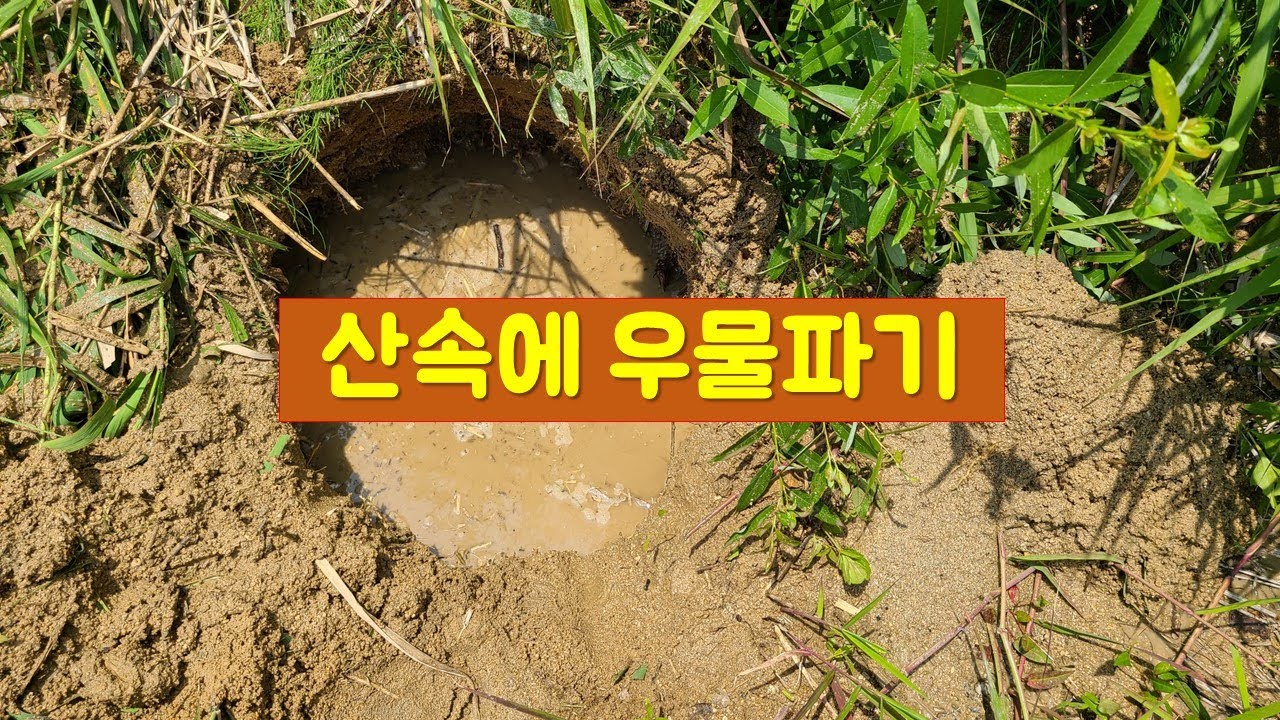 산속에 우물파기