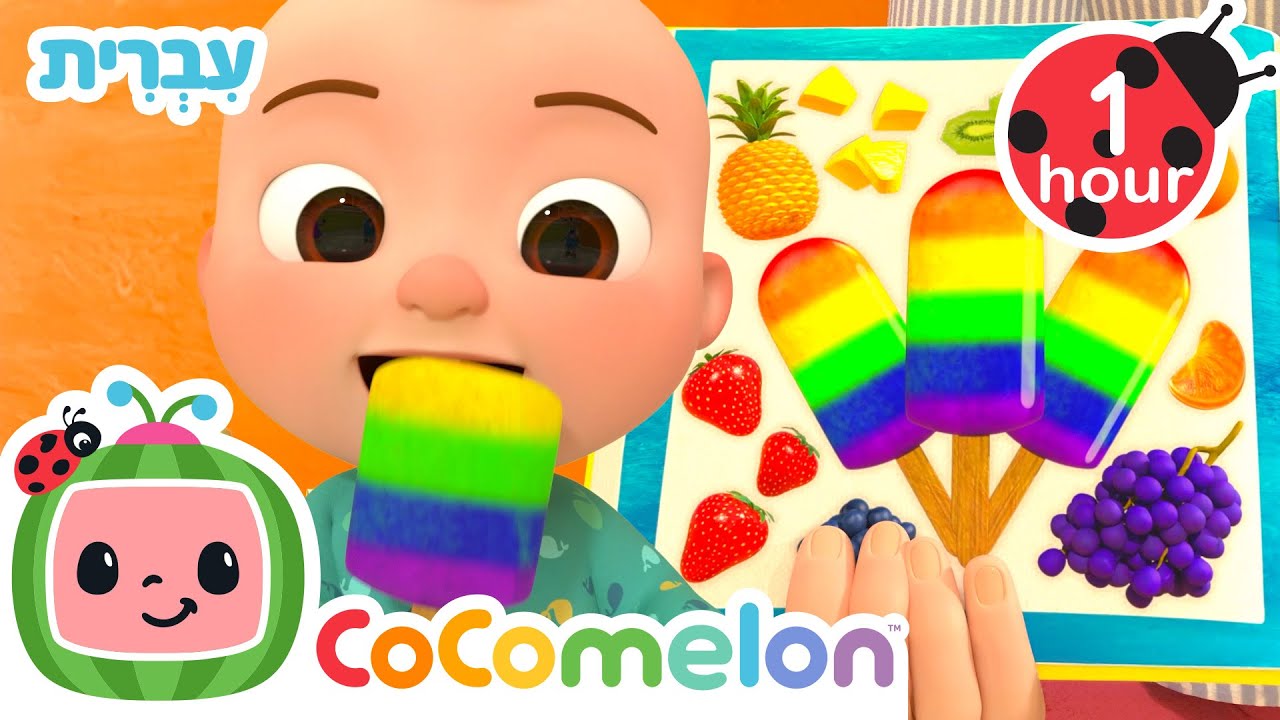 שיר הצבעים (עם קרטיבים) | שירי ערש לתינוקות | CoComelon - קוקומלון בעברית