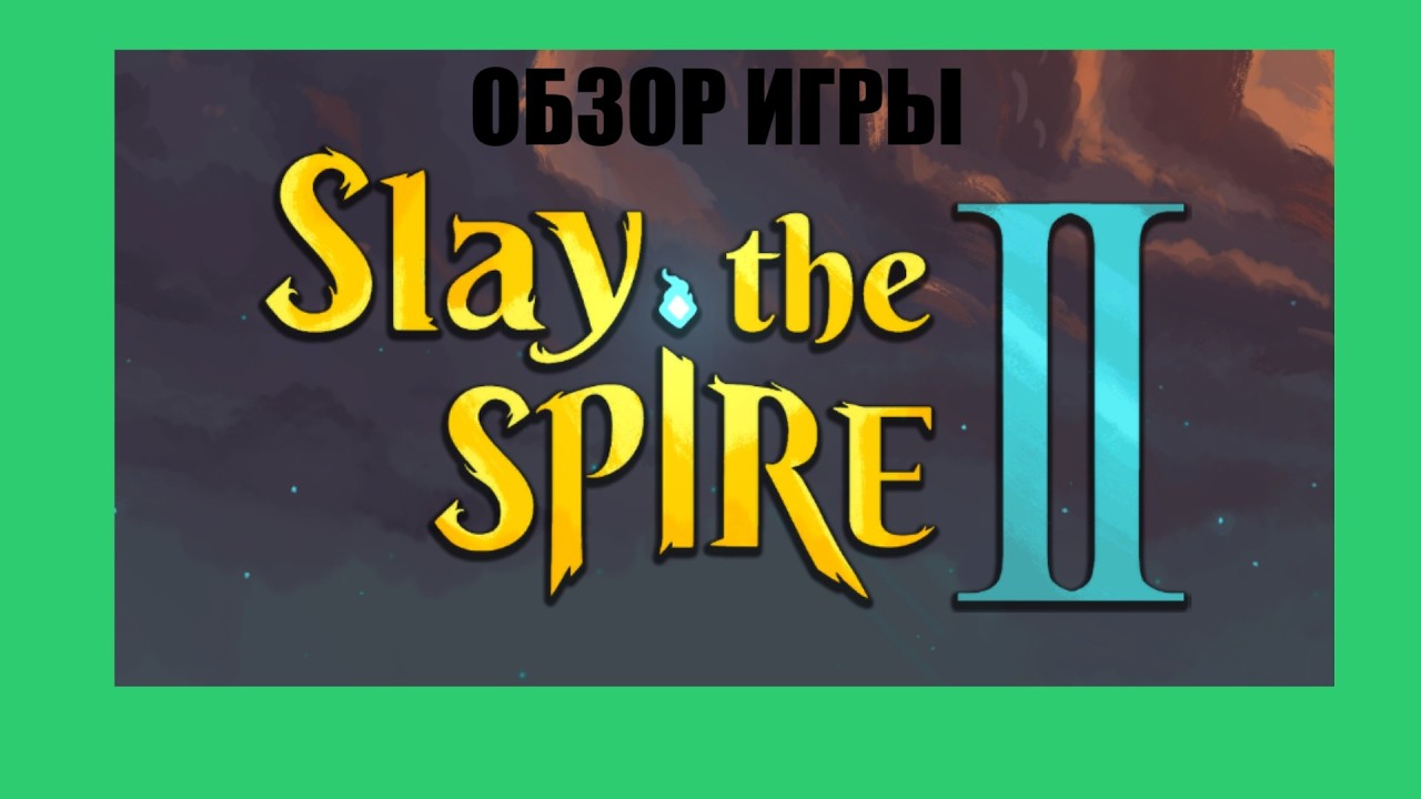 SLAY THE SPIRE 2 ПЕРВЫЙ ВЗГЛЯД - ОБЗОР ИГРЫ