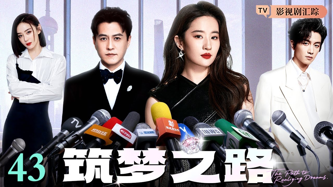 【2026最新电视剧】筑梦之路 43｜#刘亦菲 怀揣梦想进军演艺圈，顶流男星#靳东 鼎力相助，二人携手并肩重新出发寻找表演的意义！（#靳东 /#刘亦菲 /#陈晓 )