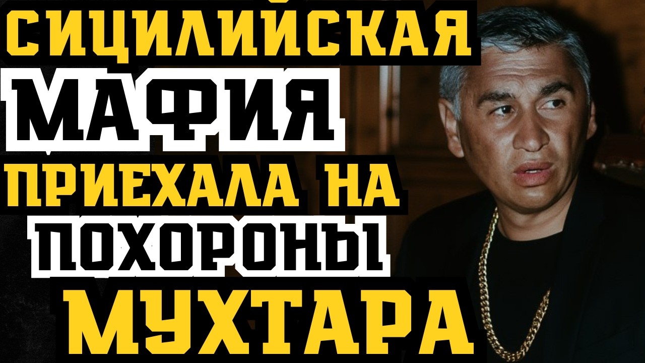 МУХТАРОВ ХИКМЕТ: СИЦИЛИЙСКАЯ МАФИЯ ПРИЕХАЛА НА ПОХОРОНЫ! ЕГО УВАЖАЛИ ДАЖЕ НА СИЦИЛИИ