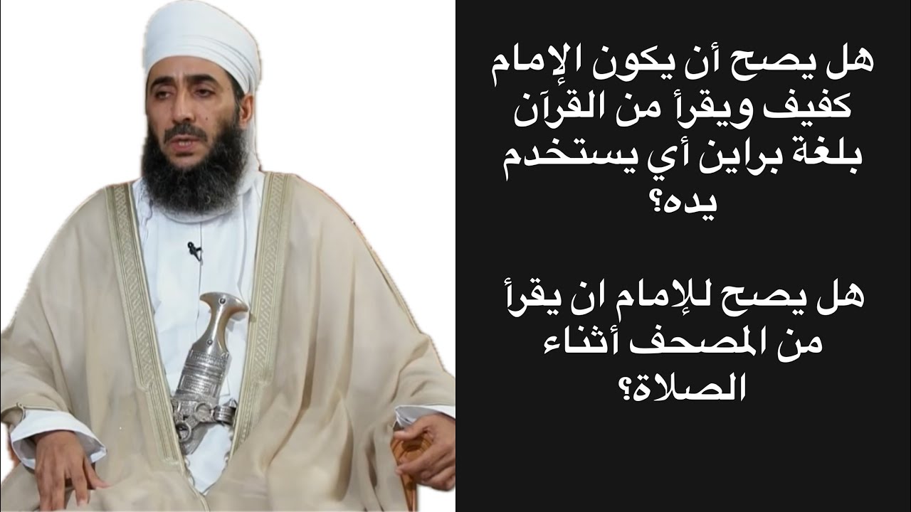 هل يصح أن يكون الإمام كفيف ويقرأ من القرآن بلغة براين أي يستخدم يده؟ هل يصح للإمام ان يقرأ من ...