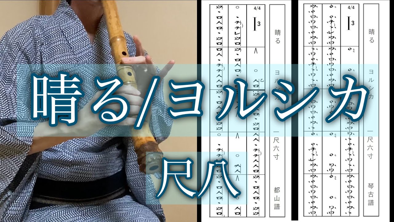 ヨルシカ「晴る」尺八 (Yorushika [Sunny] by Shakuhachi)
