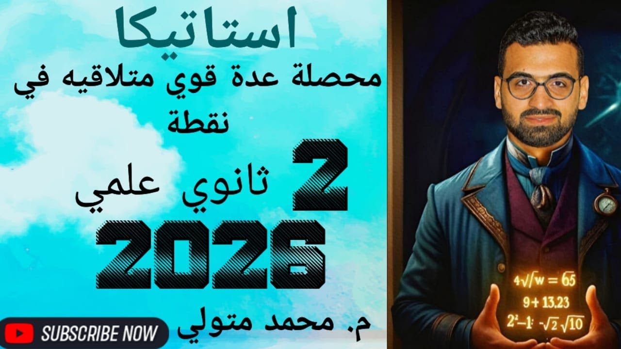 استاتيكا الدرس 3 محصلة عدة قوي متلاقيه في نقطة تانية ثانوي علمي ترم اول 2026 م / محمد متولي