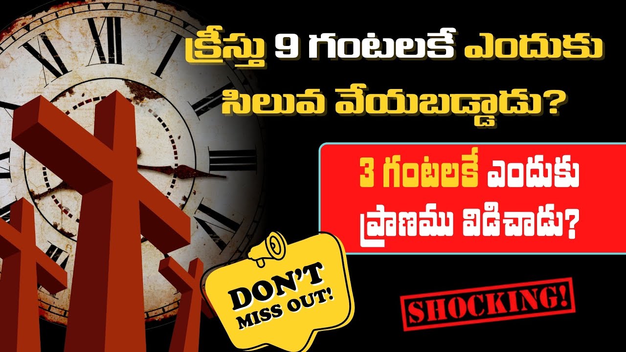 క్రీస్తు 9 గంటలకే ఎందుకు సిలువ వేయబడ్డాడు? 3 గంటలకే ఎందుకు ప్రాణము విడిచాడు? Zion Jerusalem