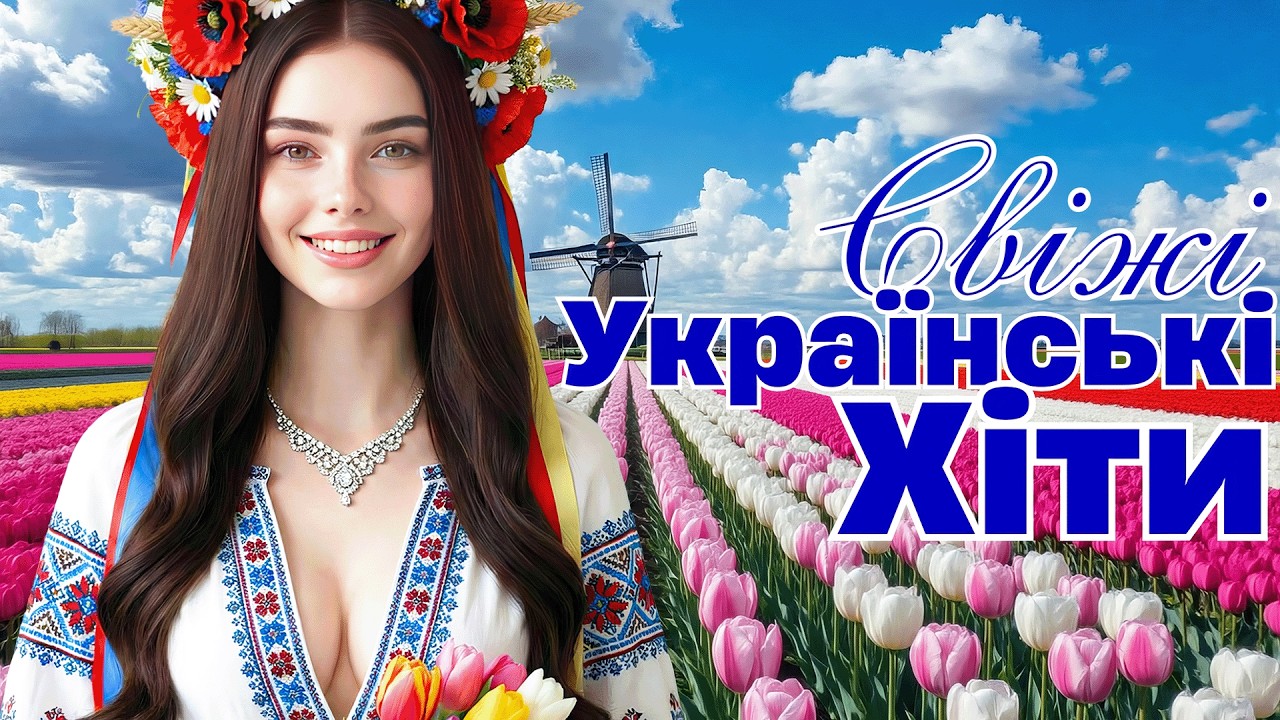 Свіжі Українські Хіти 2026! Найкраща Музика