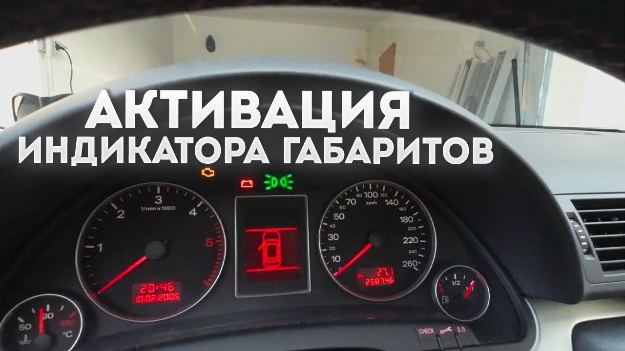Как активировать Индикатор габаритов Audi a4 b7