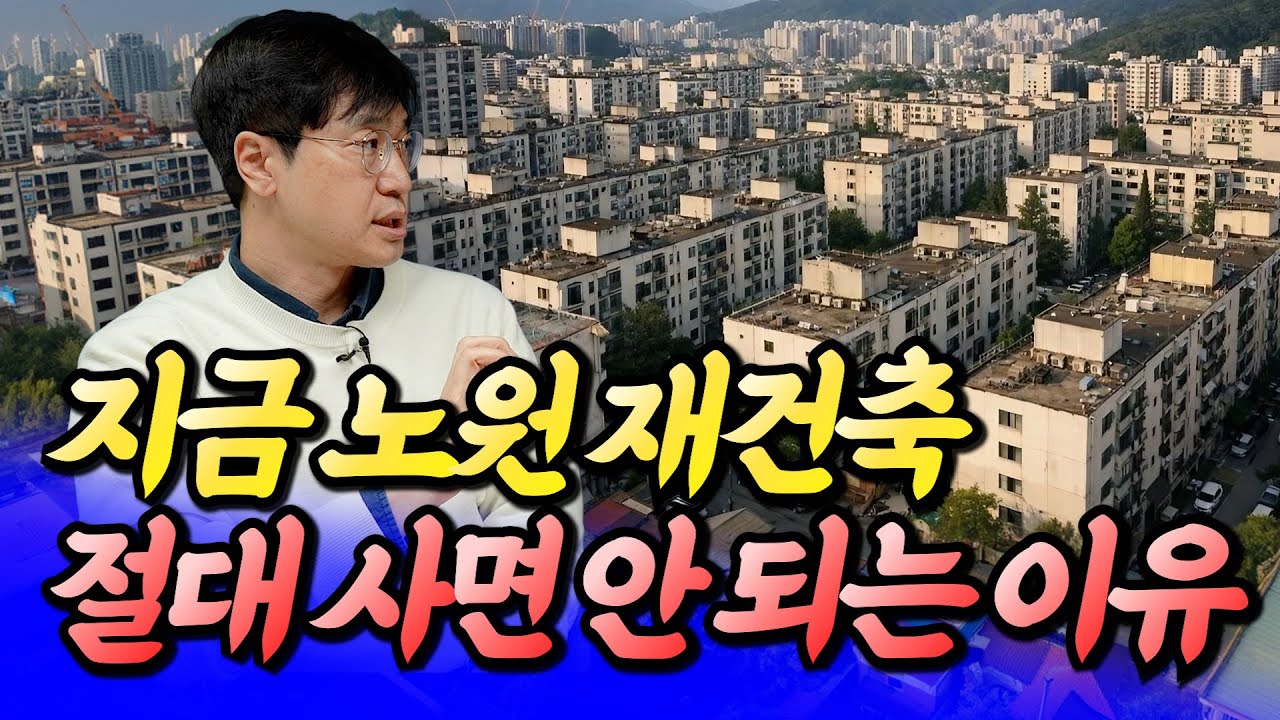 노원 재건축 아파트 절대 사면 안 되는 이유(서울집값전망)ㅣ최진곤 1부 [후랭이TV]