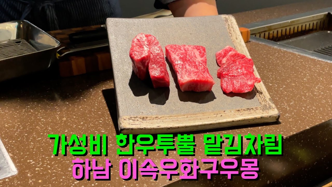 가성비 한우 오마카세 하남 이속우화구우몽