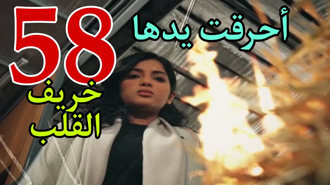 مسلسل خريف القلب الحلقة 58 الثامنة و الخمسون احتراق يد أمل