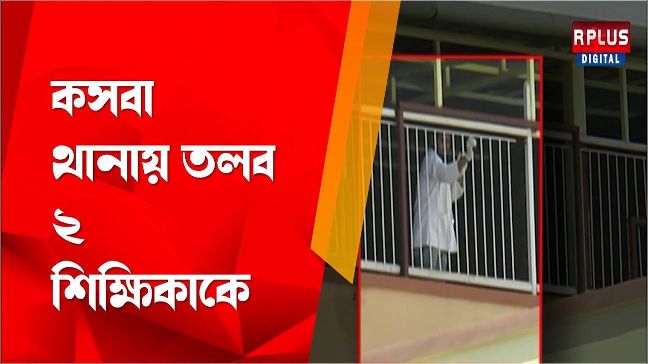 Kasba Student Death: কসবা থানায় তলব ২ শিক্ষিকাকে । R Plus News