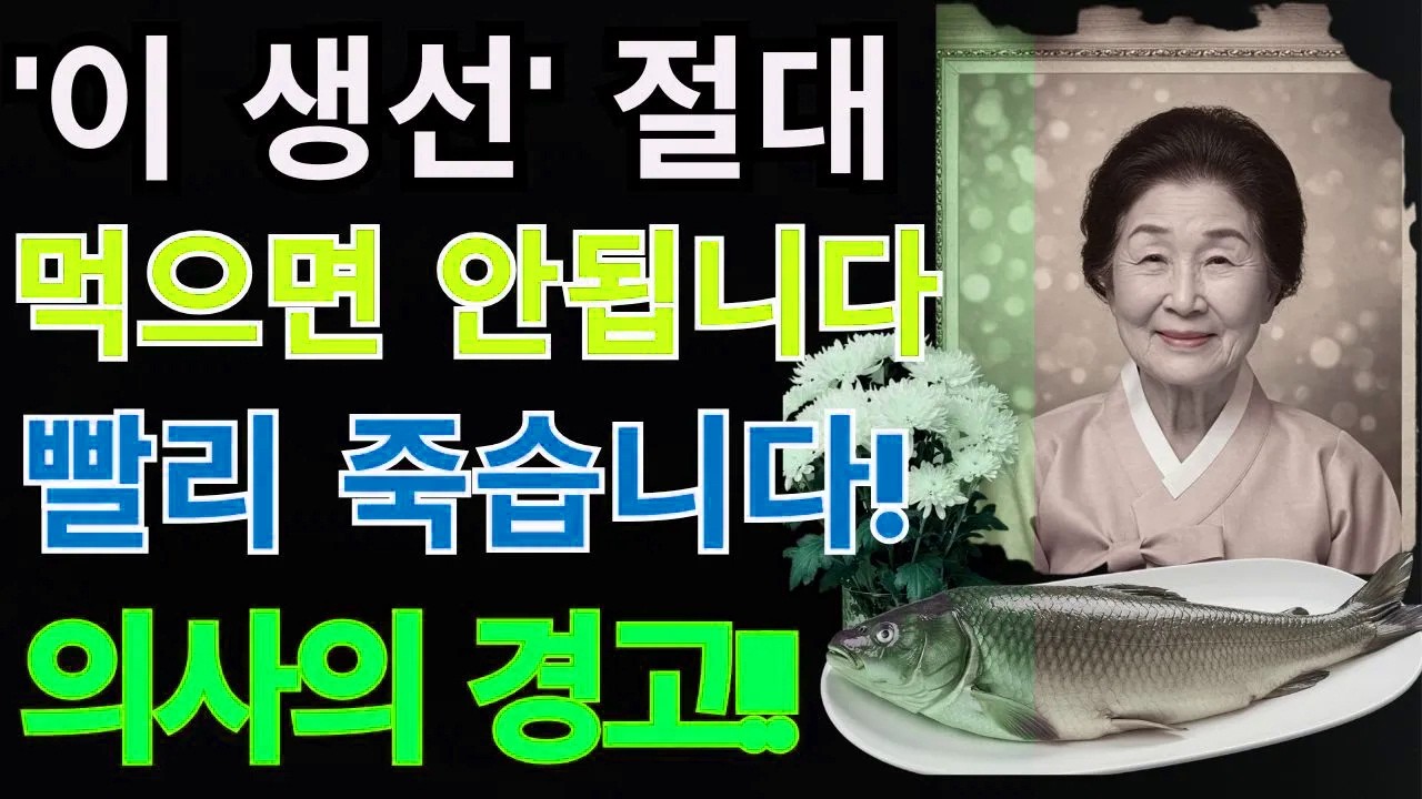 65세 이후 절대 먹지 마세요! 매일 먹던 생선이 신장을 망칩니다! | 노후 생활 꿀팁