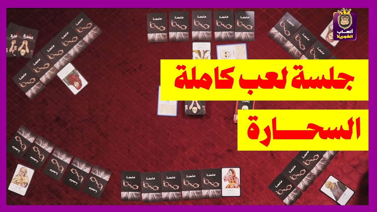 جلسة لعب كاملة ( السحارة )