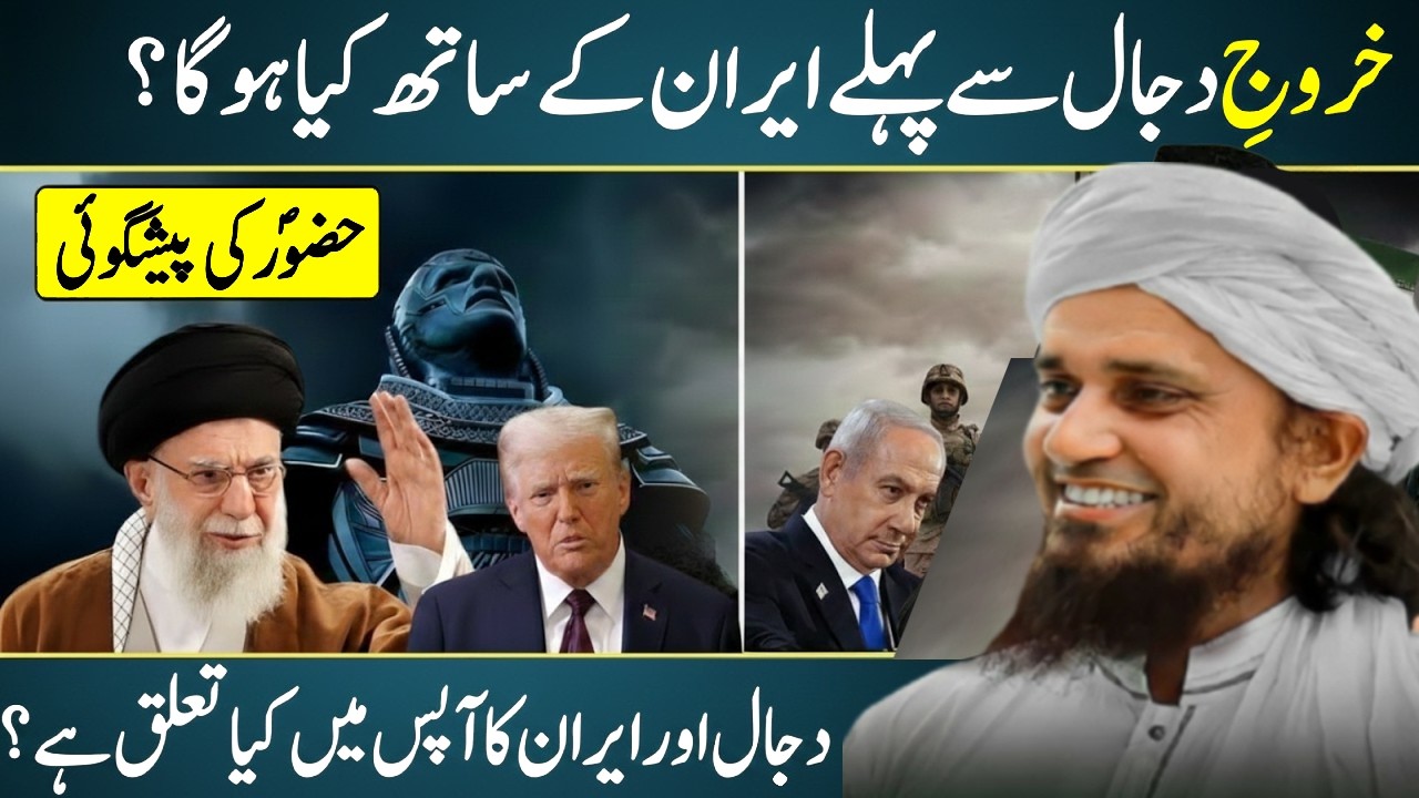 Dajjal Aur Iran Ka Kya Ta’alluq Hai? | Bohat Kam Log Jante Hain | Mufti Tariq Masood