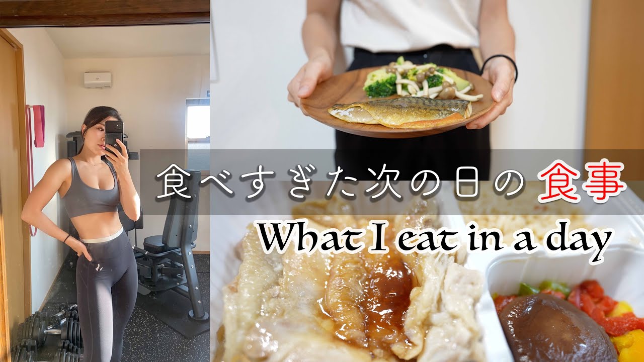 【大丈夫】食べすぎた次の日のフル食 | WHAT I EAT IN A DAY