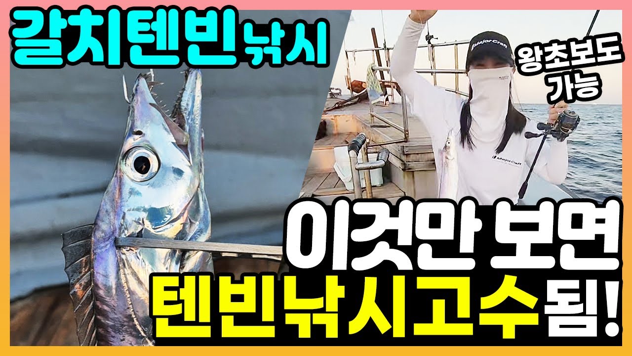 갈치낚시방법 갈치낚시 텐빈낚시 고수되는법 [비린내튜브]