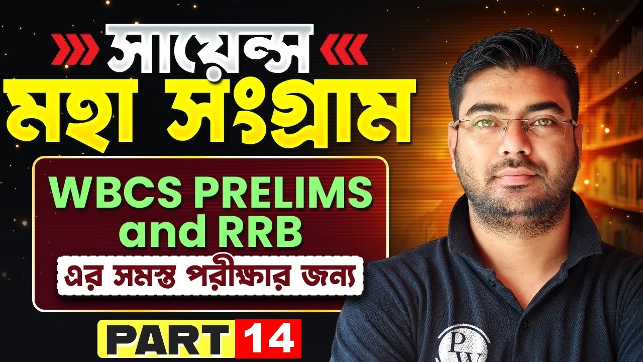 WBCS Prelims 2024 & RRB Science - 14 | মহা সংগ্রাম | Science Revision | WBCS & Railway Science