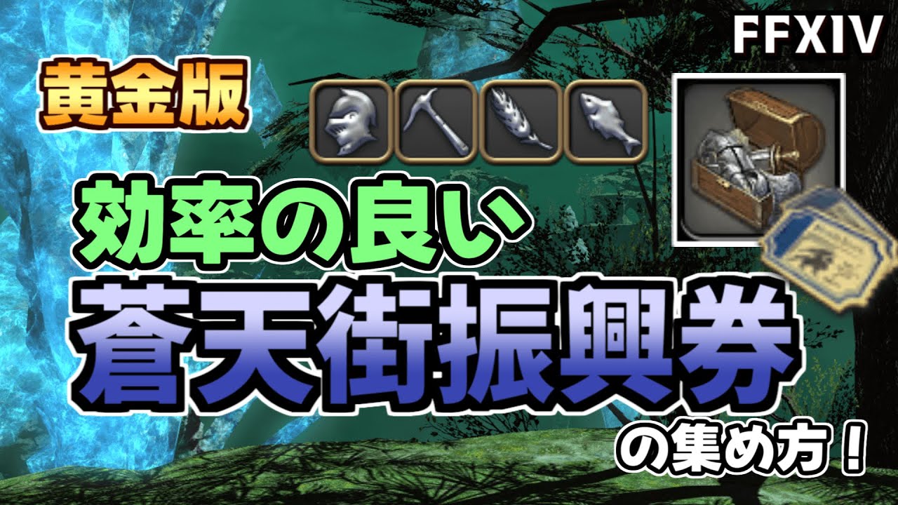 【FF14】漆黒ギャザクラAFを入手するために！蒼天街振興券を効率良く集める方法３選【ゆっくり解説】