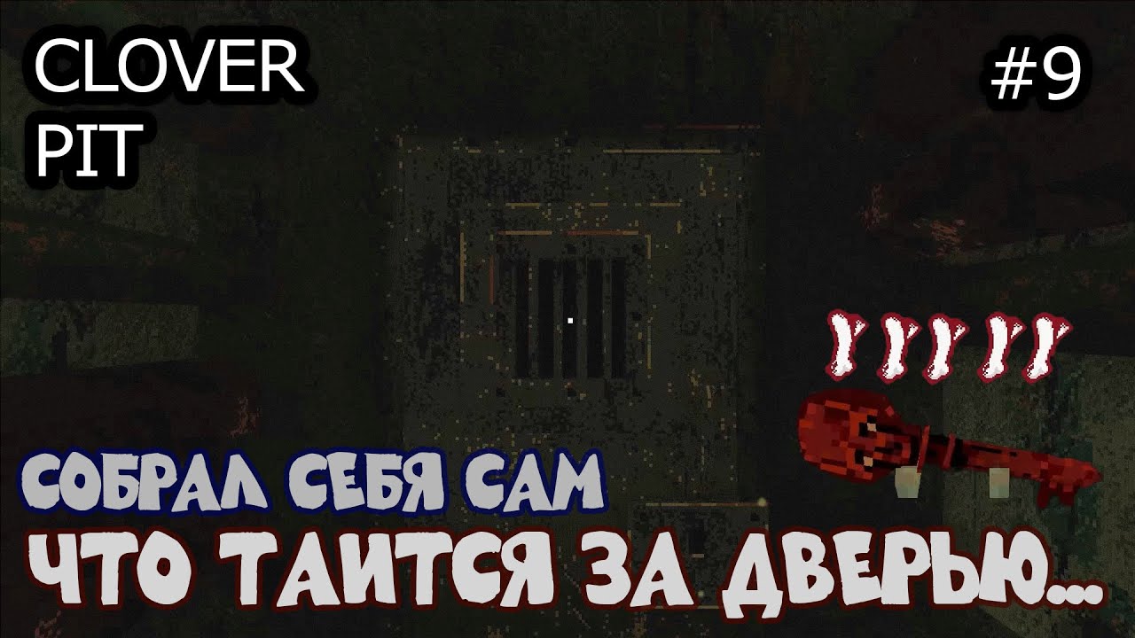 Собрал свои кости вместе. Что таится за дверью темницы?.. CloverPit #9