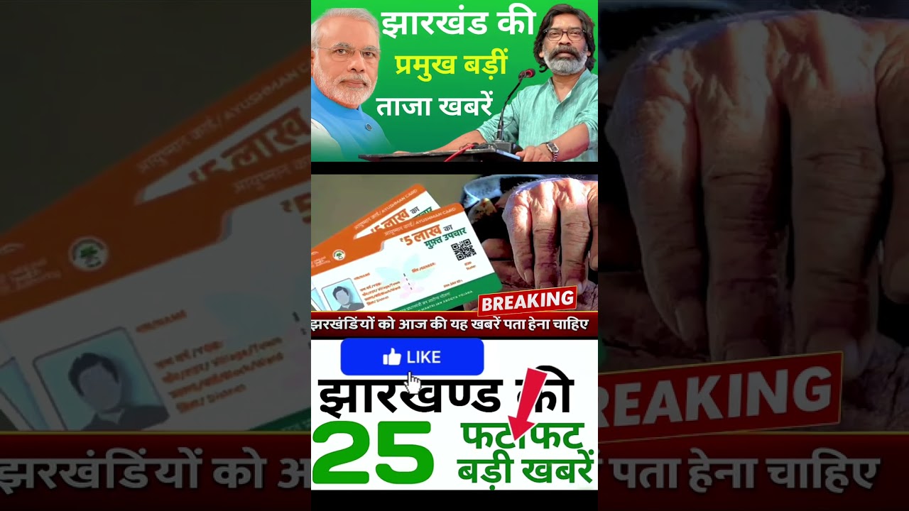 #todayjharkhandnews Top News Jharkhand | Jharkhand News | Jharkhand News today | Jharkhand Ki News