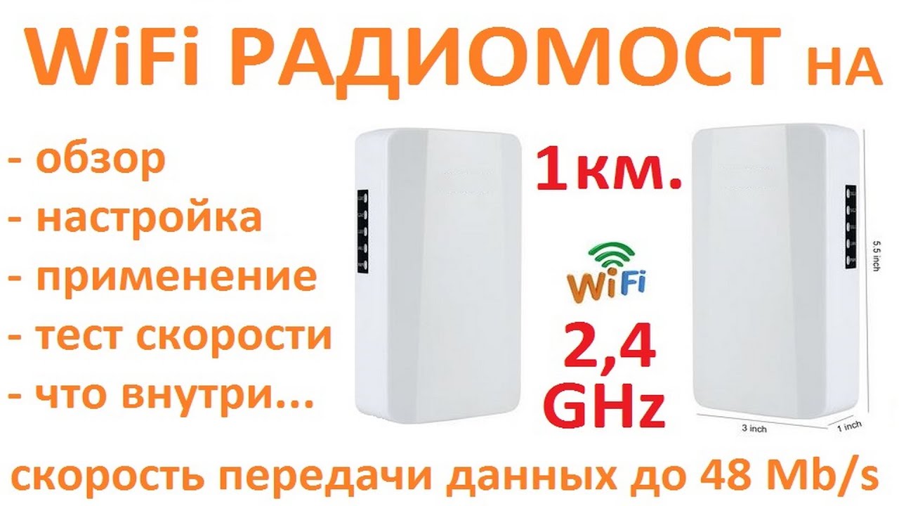 Обзор и настройка WiFi моста (дёшево и работает)