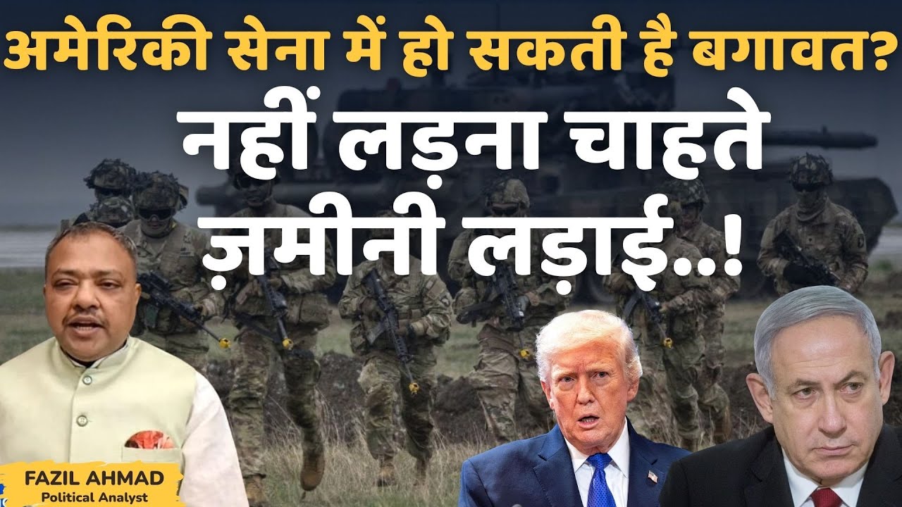 TRUMP KE LIYE BADI MUSKIL ARMY नहीं लड़ना चाहते ज़मीनी लड़ाई East News UPDATE #war #iran