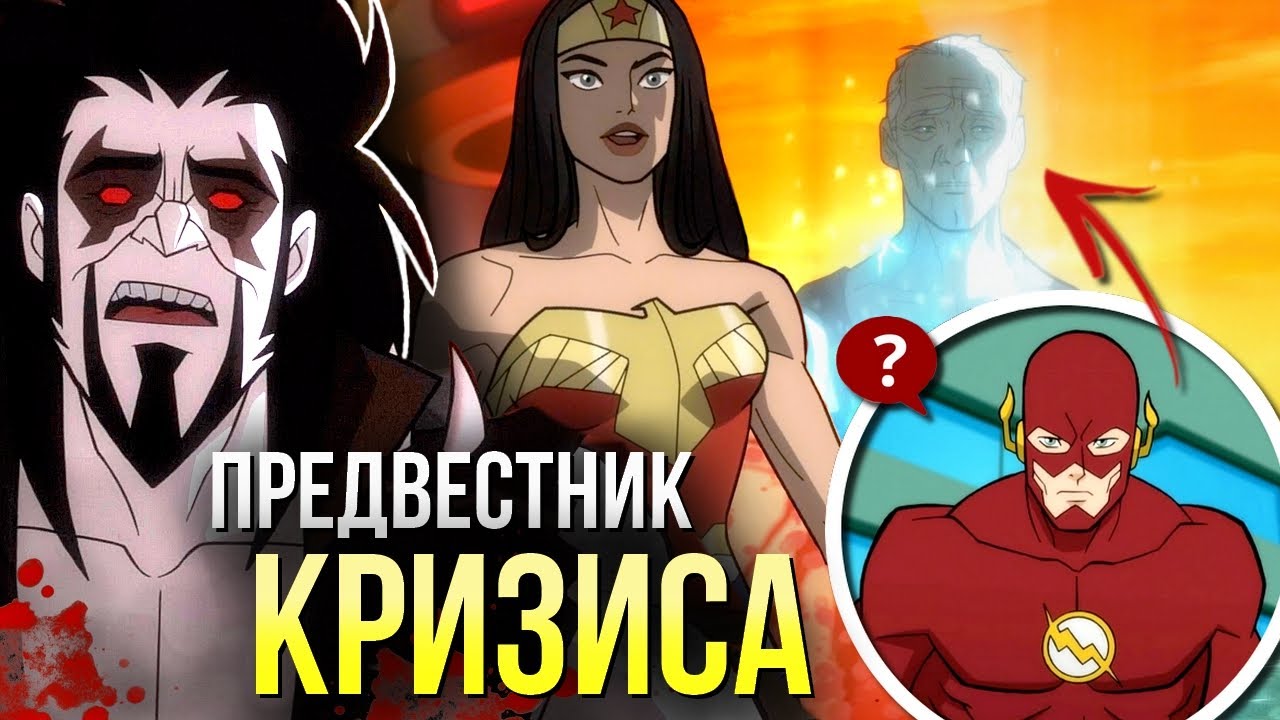 Лига Справедливости Мир Войны РАЗБОР | Мультфильм Кризис на Бесконечных Землях DC