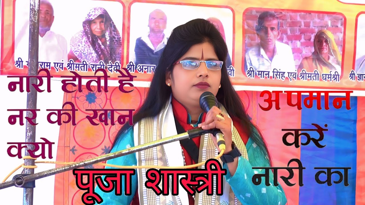 नारी होती नर की खान क्यों अपमान करें नारी का √√ पूजा शास्त्री इटावा 
