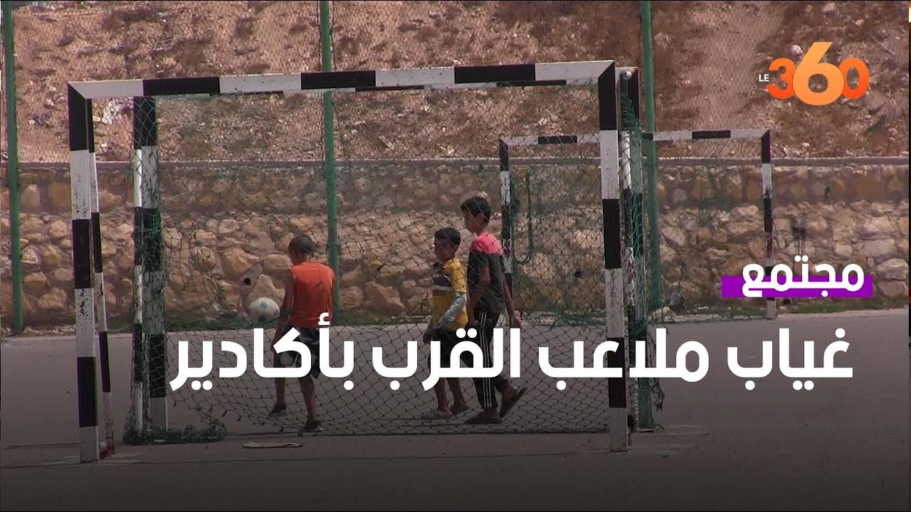 غياب ملاعب القرب بأكادير يثير غضب السكان